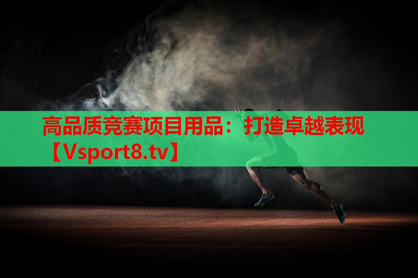 高品質(zhì)競賽項目用品：打造卓越表現(xiàn)