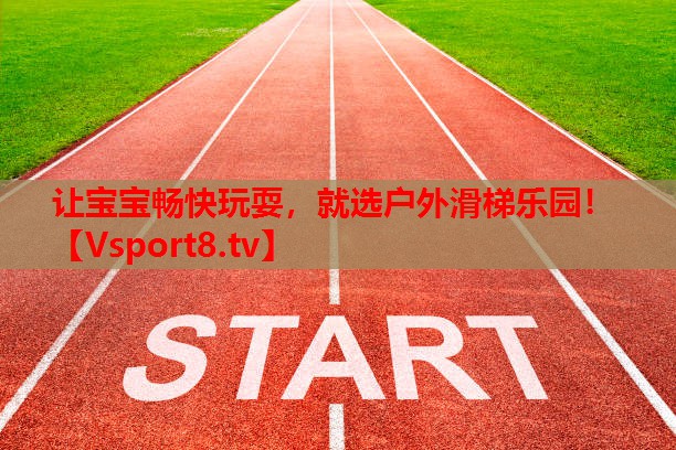 讓寶寶暢快玩耍，就選戶外滑梯樂園！