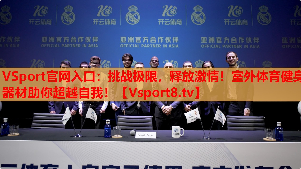 挑戰(zhàn)極限，釋放激情！室外體育健身器材助你超越自我！