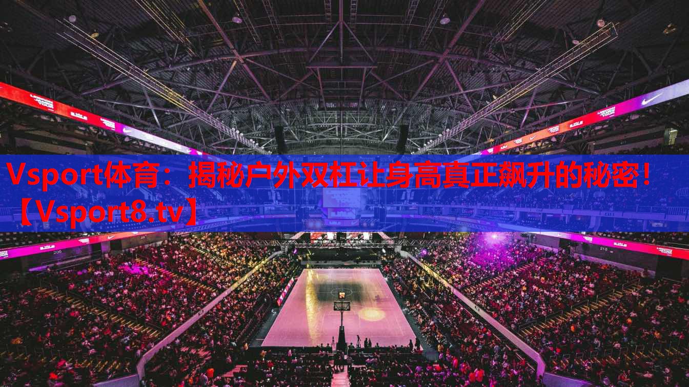 揭秘戶外雙杠讓身高真正飆升的秘密！