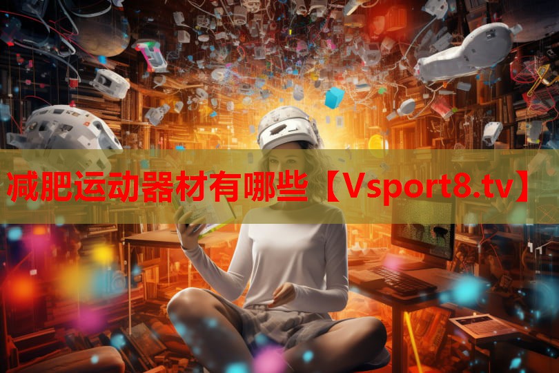 減肥運(yùn)動器材有哪些