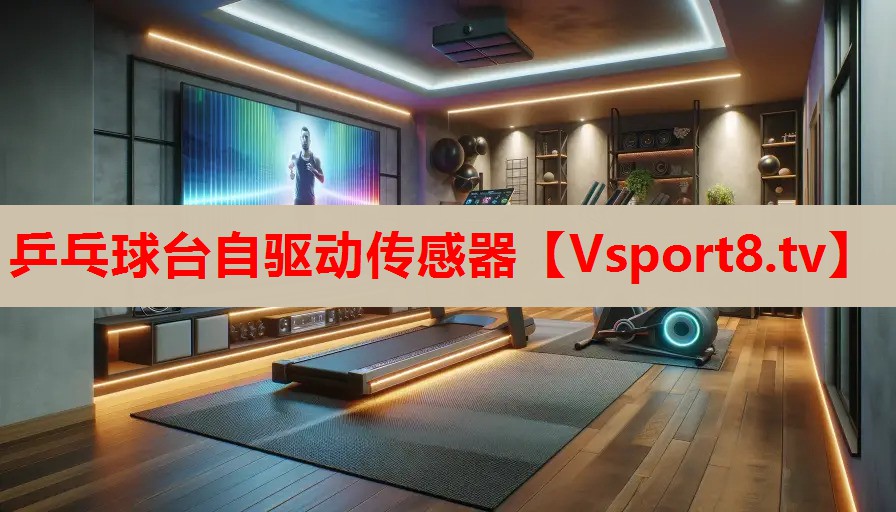 乒乓球臺自驅動傳感器