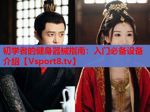 初學(xué)者的健身器械指南：入門(mén)必備設(shè)備介紹