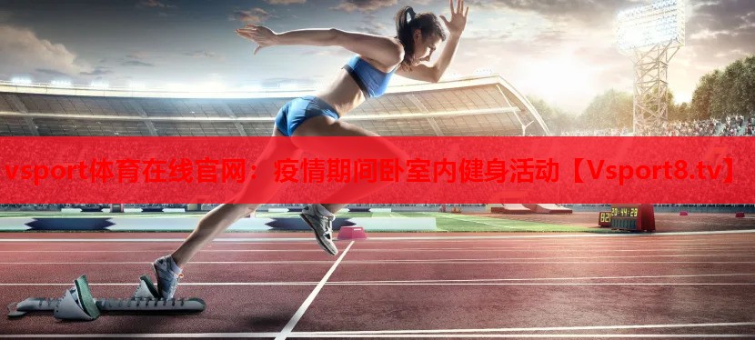疫情期間臥室內健身活動