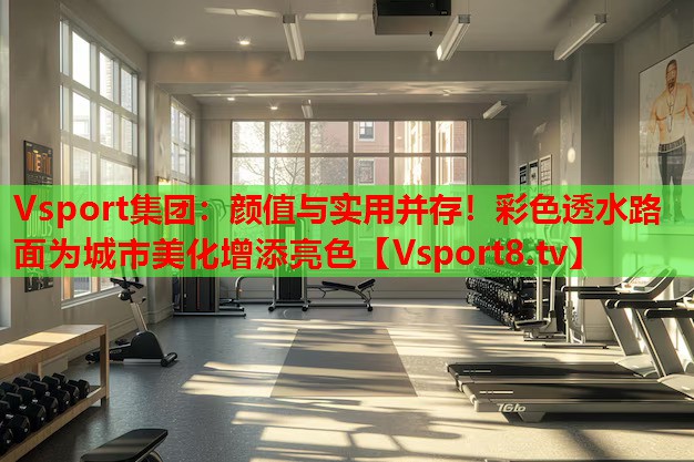 顏值與實(shí)用并存！彩色透水路面為城市美化增添亮色