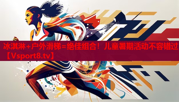 冰淇淋+戶外滑梯=絕佳組合！兒童暑期活動不容錯過