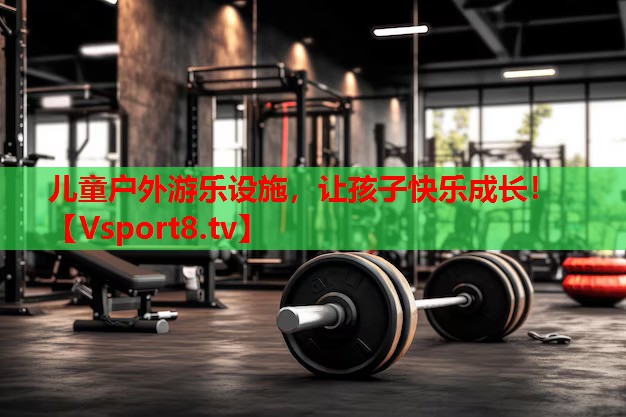 兒童戶外游樂(lè)設(shè)施，讓孩子快樂(lè)成長(zhǎng)！