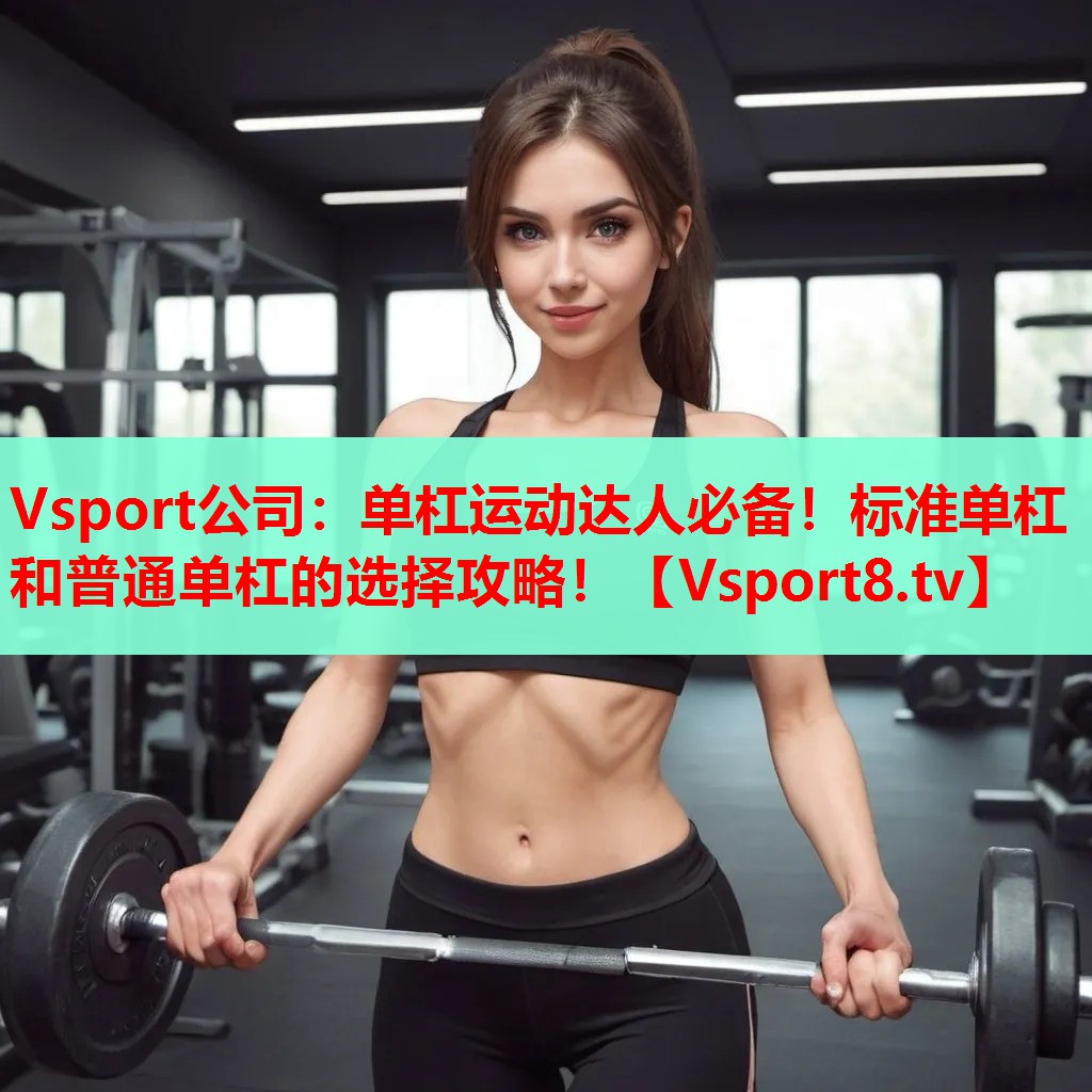 單杠運(yùn)動(dòng)達(dá)人必備！標(biāo)準(zhǔn)單杠和普通單杠的選擇攻略！