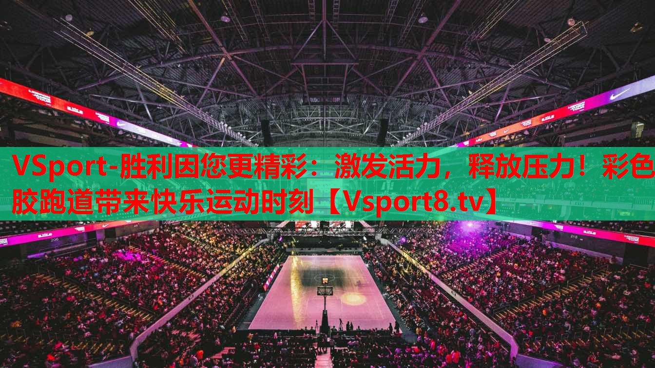 激發(fā)活力，釋放壓力！彩色膠跑道帶來快樂運(yùn)動時刻
