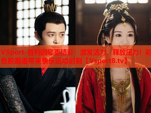 激發(fā)活力，釋放壓力！彩色膠跑道帶來快樂運(yùn)動時刻