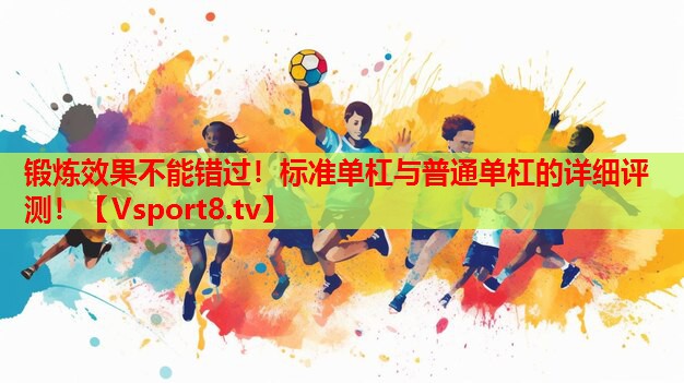 鍛煉效果不能錯(cuò)過！標(biāo)準(zhǔn)單杠與普通單杠的詳細(xì)評(píng)測(cè)！