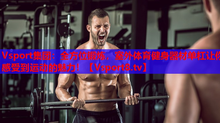 全方位鍛煉，室外體育健身器材單杠讓你感受到運(yùn)動(dòng)的魅力！