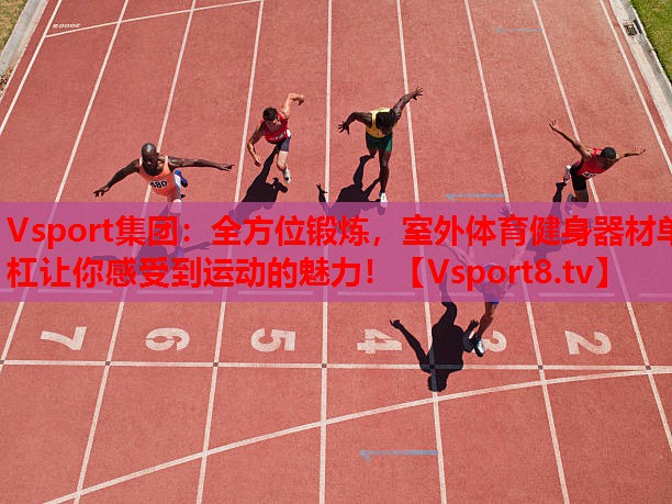 全方位鍛煉，室外體育健身器材單杠讓你感受到運(yùn)動(dòng)的魅力！
