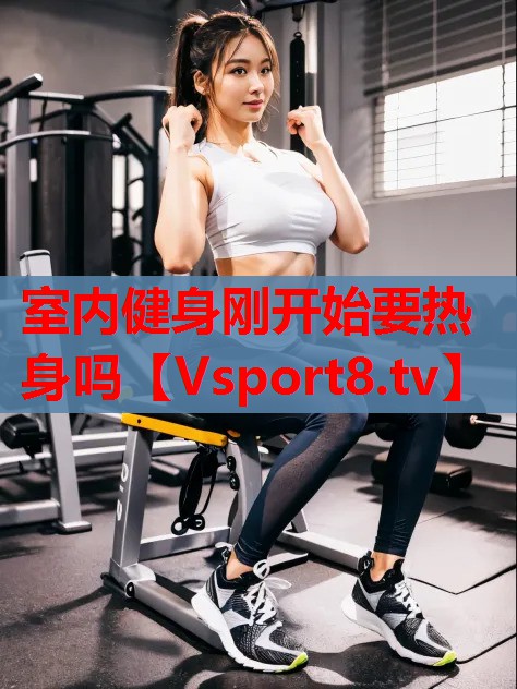 室內健身剛開始要熱身嗎